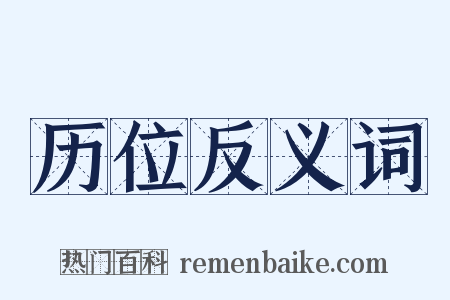 历位反义词是什么意思的图片